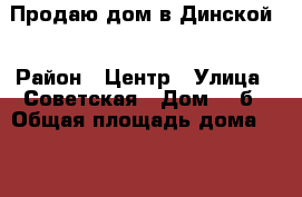 Продаю дом в Динской. › Район ­ Центр › Улица ­ Советская › Дом ­ 3б › Общая площадь дома ­ 60 › Площадь участка ­ 350 › Цена ­ 2 800 000 - Краснодарский край, Динской р-н, Динская ст-ца Недвижимость » Дома, коттеджи, дачи продажа   